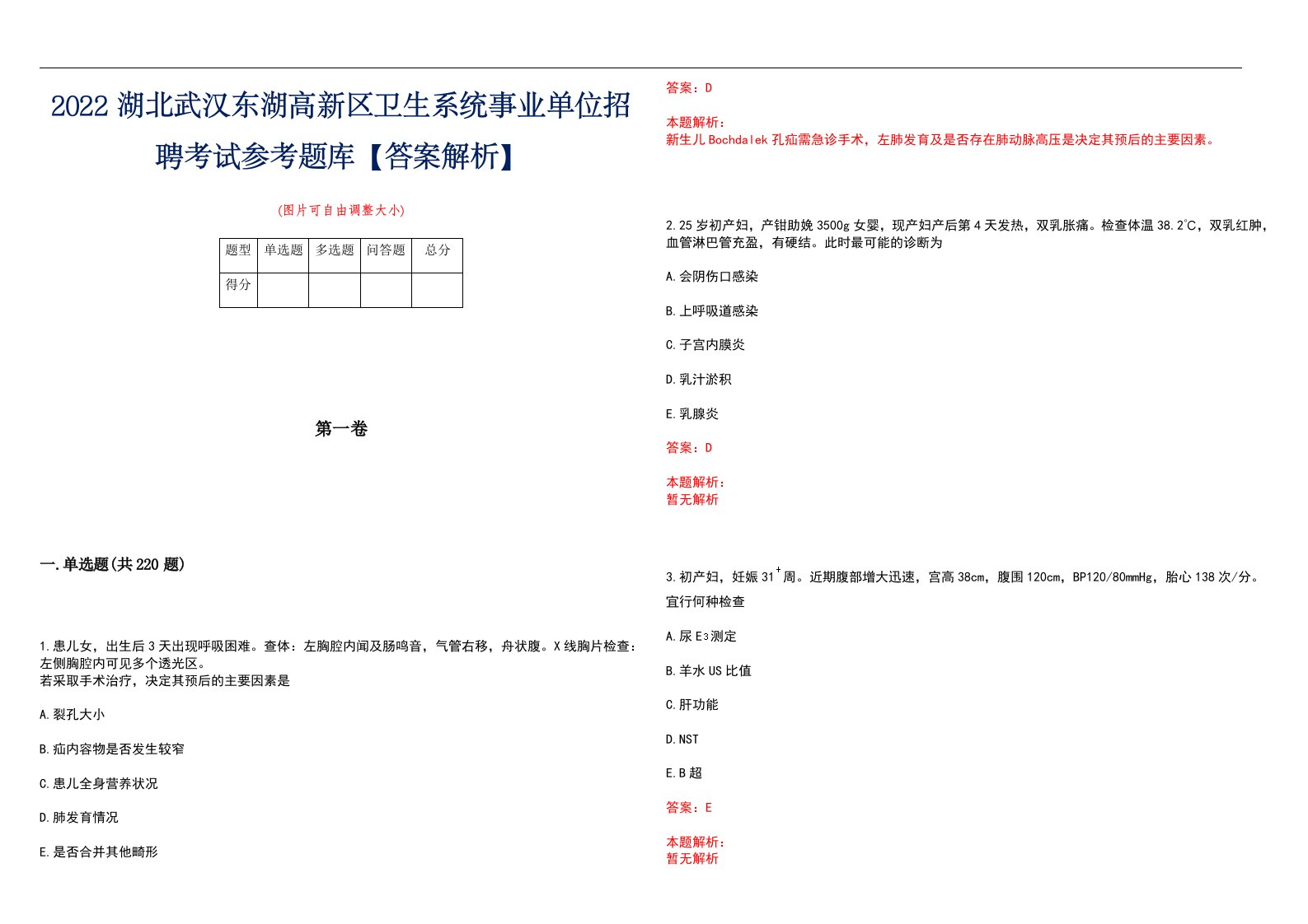 2022湖北武汉东湖高新区卫生系统事业单位招聘考试参考题库【答案解析】