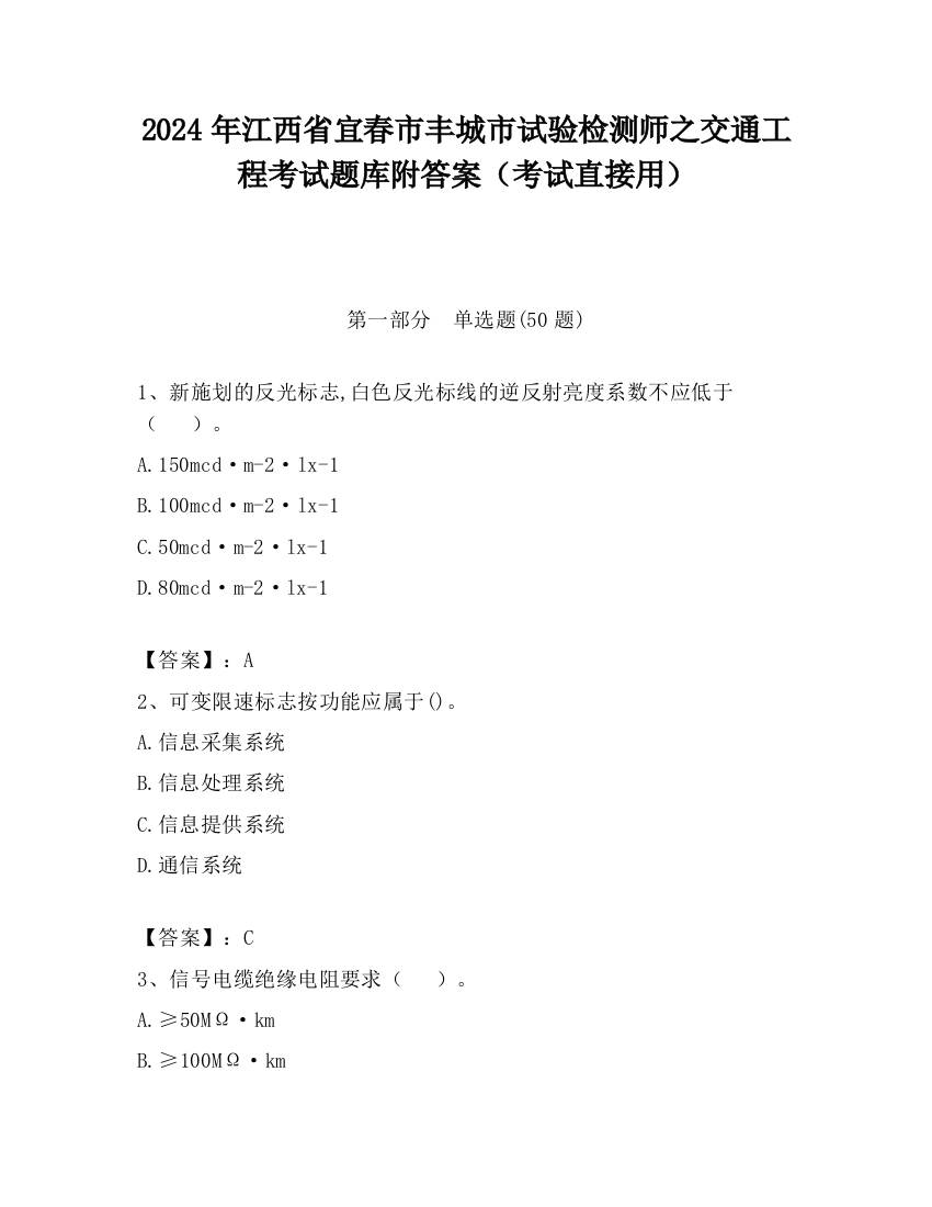 2024年江西省宜春市丰城市试验检测师之交通工程考试题库附答案（考试直接用）