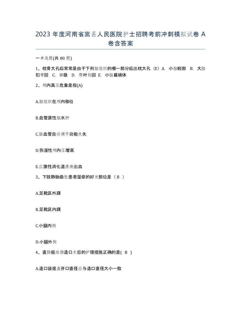 2023年度河南省嵩县人民医院护士招聘考前冲刺模拟试卷A卷含答案