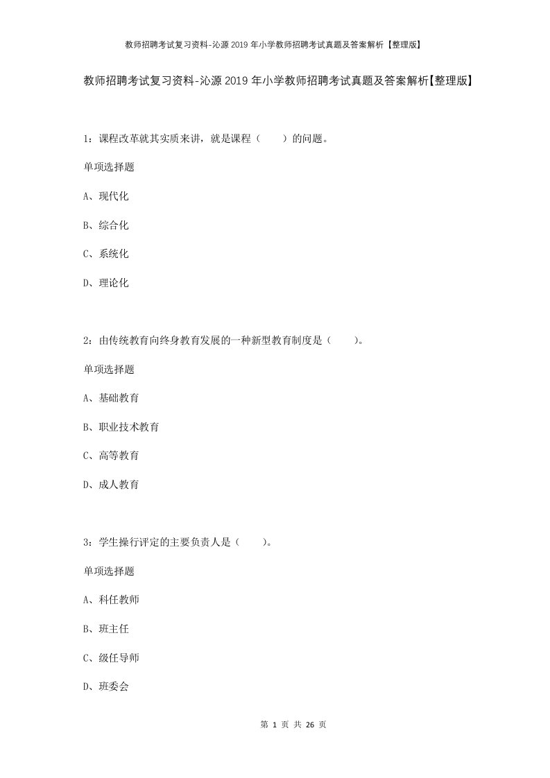 教师招聘考试复习资料-沁源2019年小学教师招聘考试真题及答案解析整理版