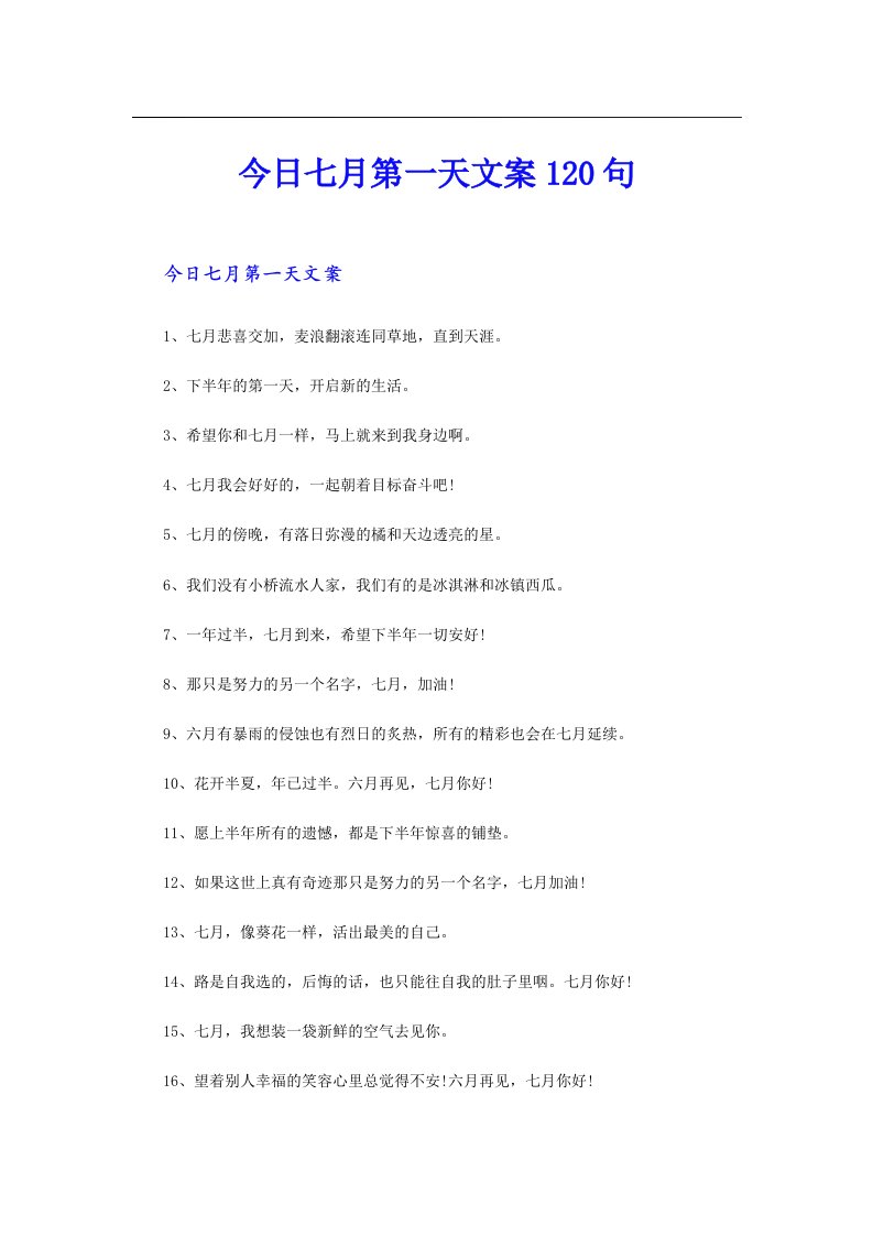 今日七月第一天文案120句