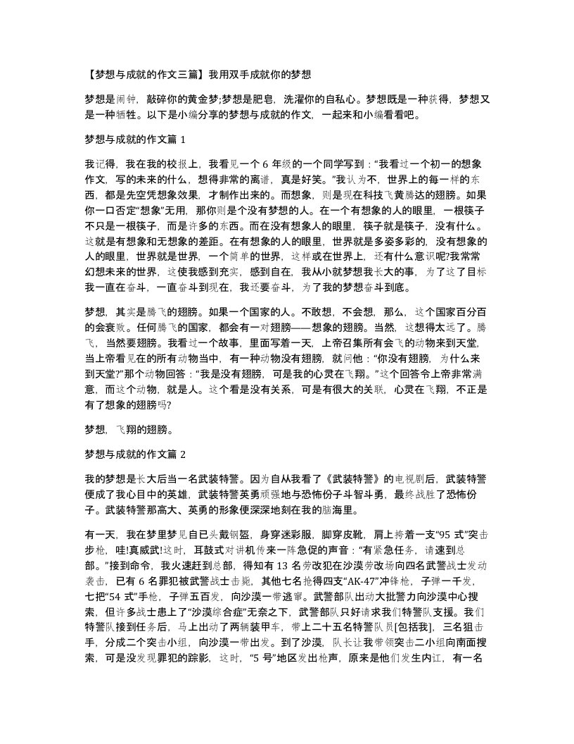 梦想与成就的作文三篇我用双手成就你的梦想