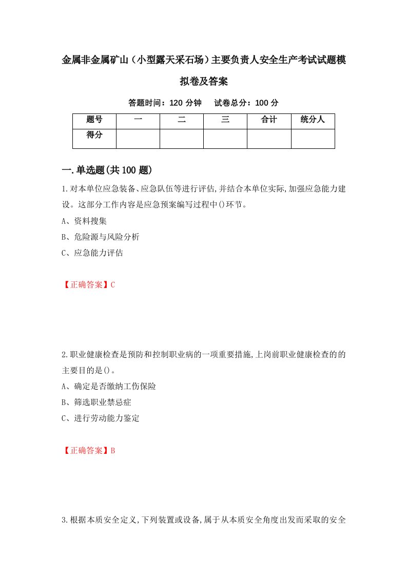 金属非金属矿山小型露天采石场主要负责人安全生产考试试题模拟卷及答案98