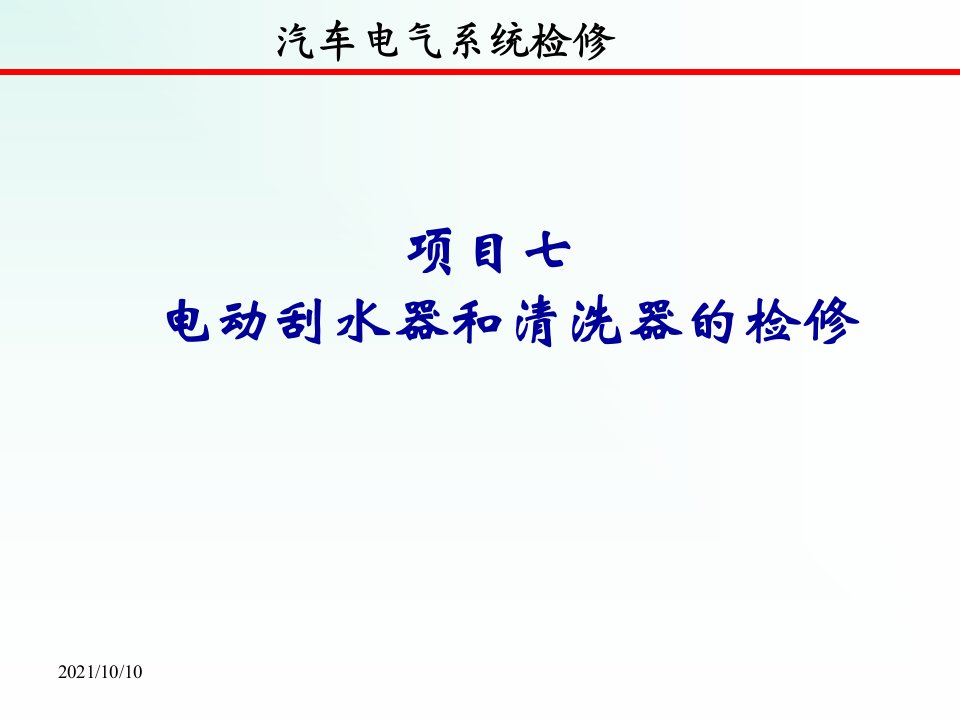 7汽车电气检修课件项目七