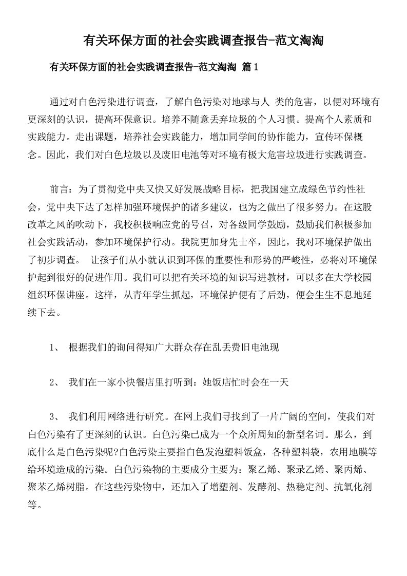 有关环保方面的社会实践调查报告-范文淘淘