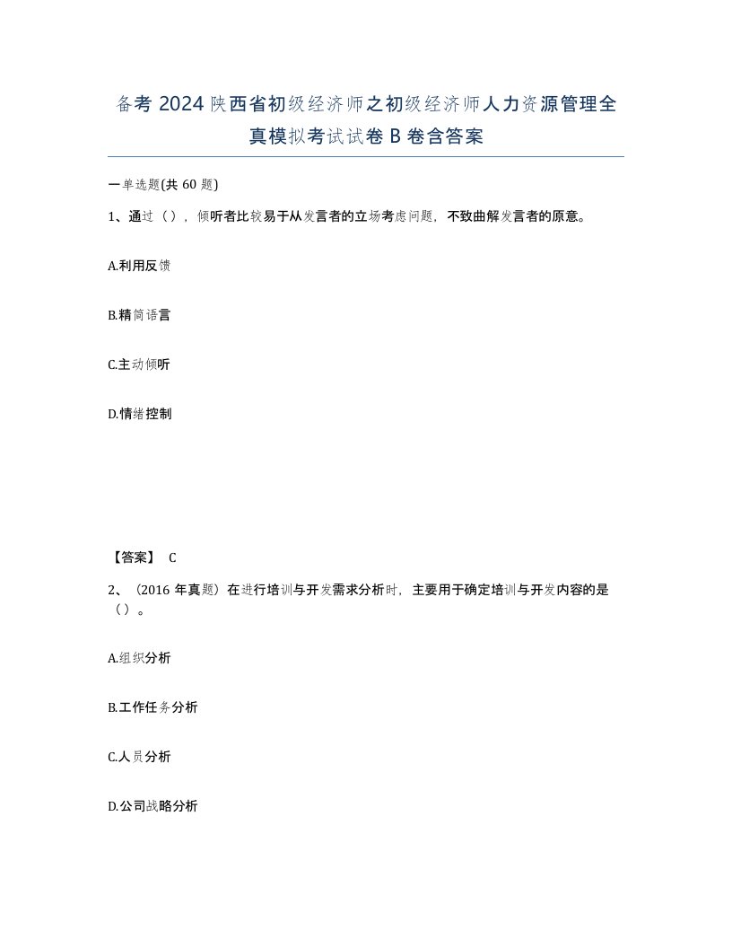 备考2024陕西省初级经济师之初级经济师人力资源管理全真模拟考试试卷B卷含答案