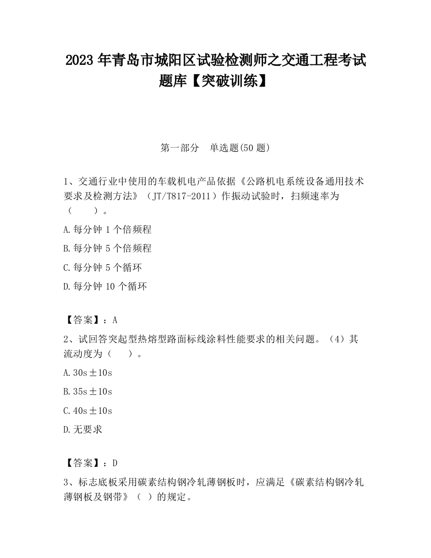 2023年青岛市城阳区试验检测师之交通工程考试题库【突破训练】