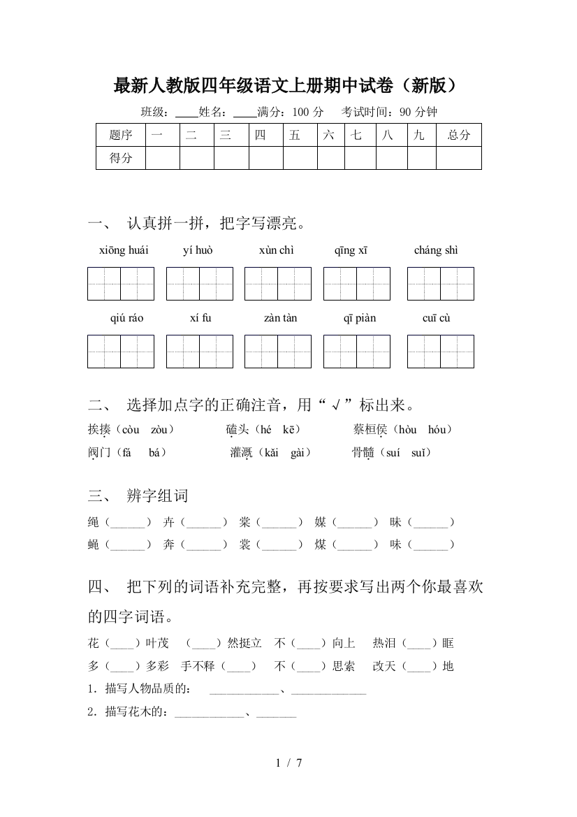 最新人教版四年级语文上册期中试卷(新版)