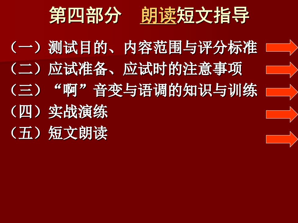 普通话第四部分-朗读短文指导