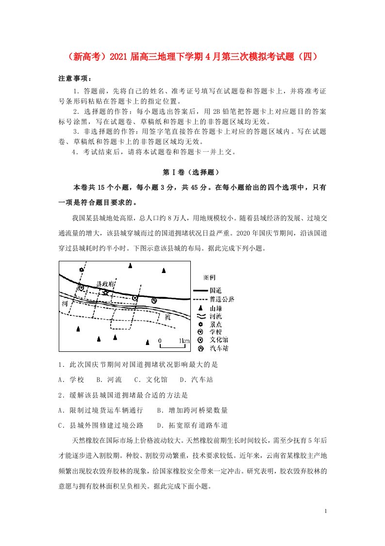 新高考2021届高三地理下学期4月第三次模拟考试题四20210508019