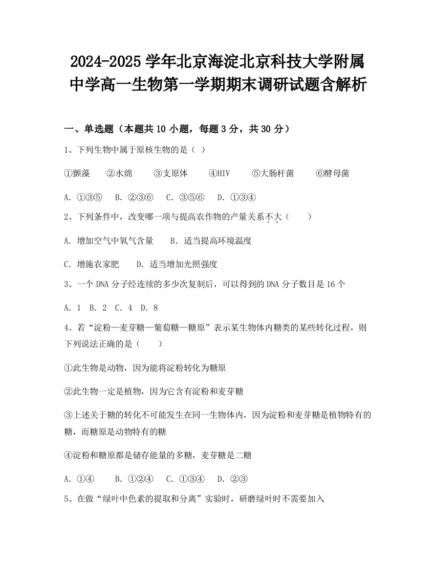 2024-2025学年北京海淀北京科技大学附属中学高一生物第一学期期末调研试题含解析