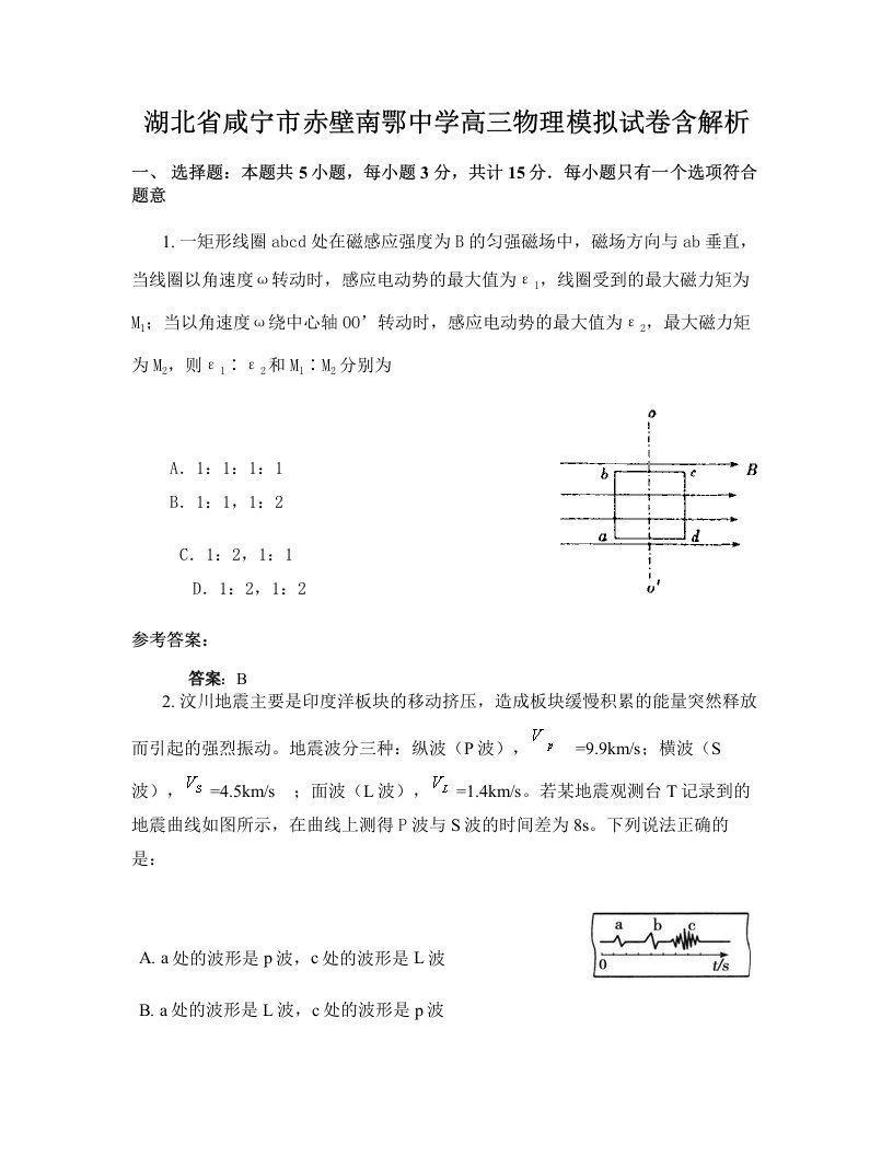 湖北省咸宁市赤壁南鄂中学高三物理模拟试卷含解析