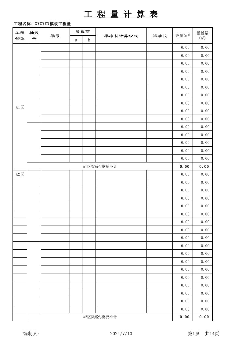 梁板模板工程量计算表格excelxls