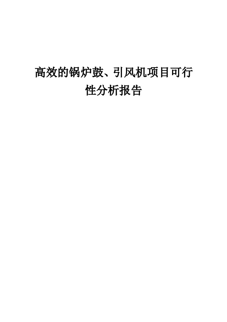 高效的锅炉鼓、引风机项目可行性分析报告