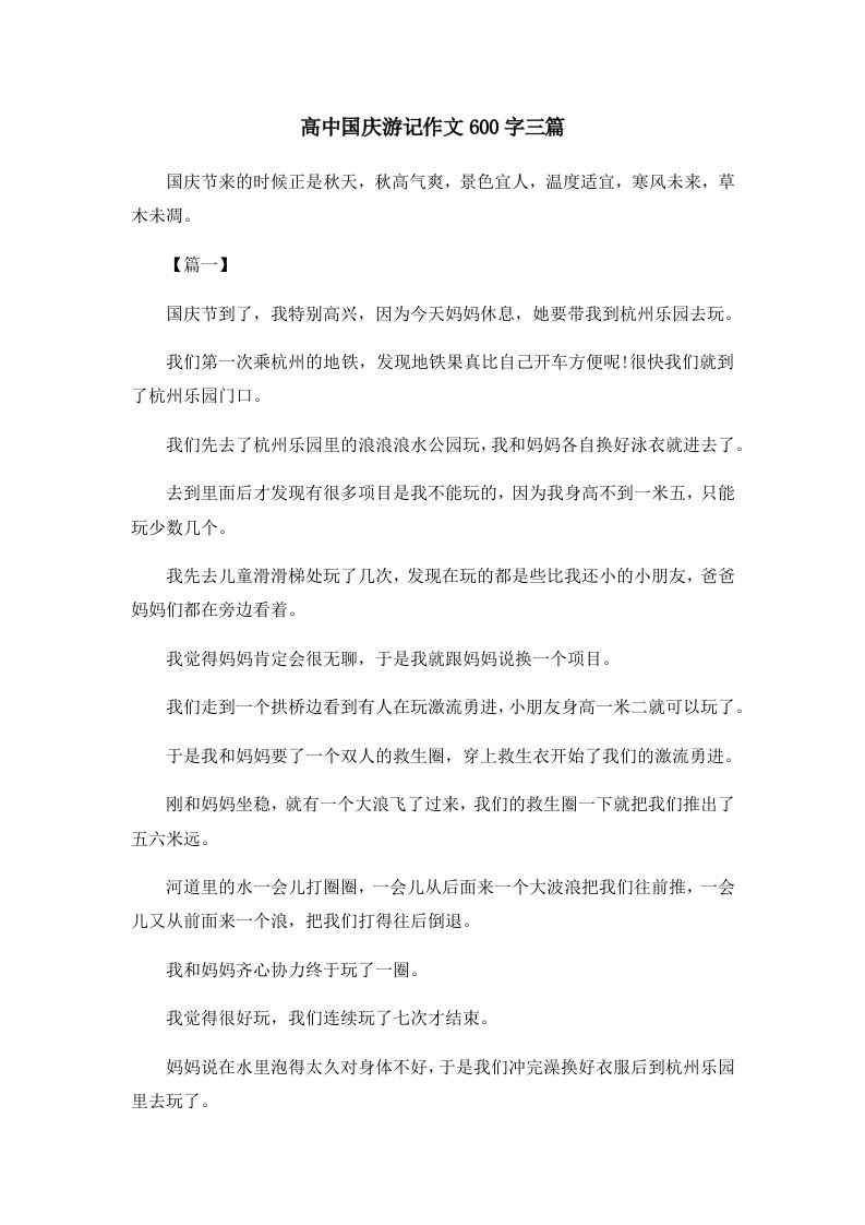 高中国庆游记作文600字三篇