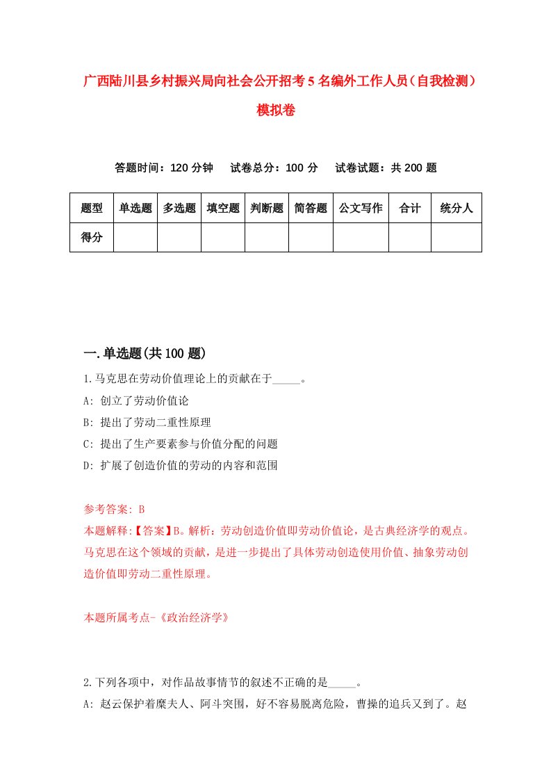 广西陆川县乡村振兴局向社会公开招考5名编外工作人员自我检测模拟卷4