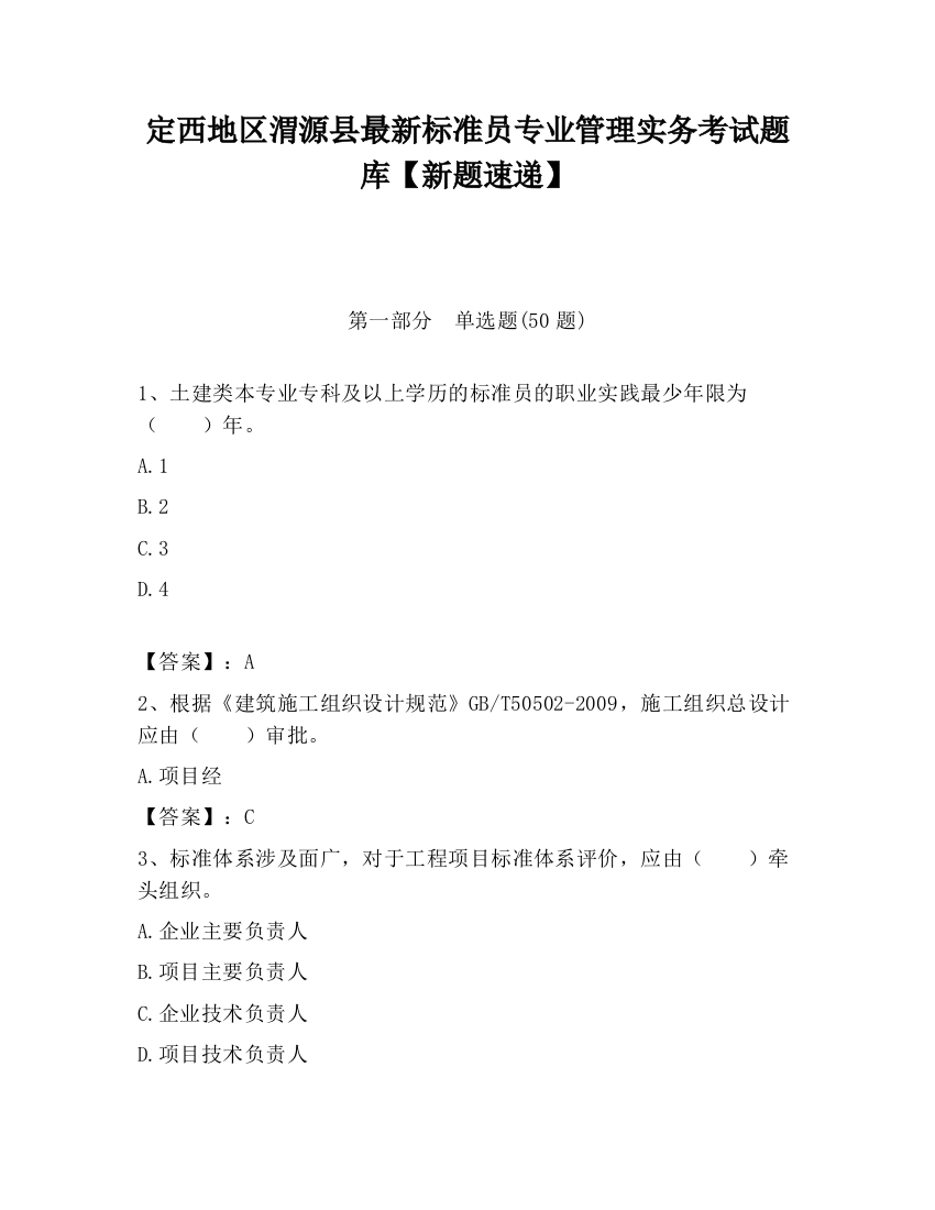 定西地区渭源县最新标准员专业管理实务考试题库【新题速递】