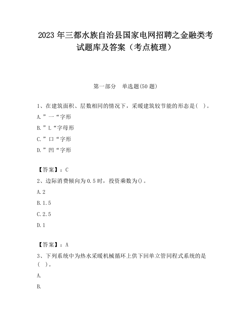 2023年三都水族自治县国家电网招聘之金融类考试题库及答案（考点梳理）