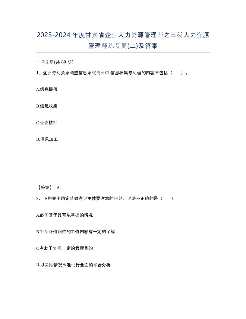 2023-2024年度甘肃省企业人力资源管理师之三级人力资源管理师练习题二及答案