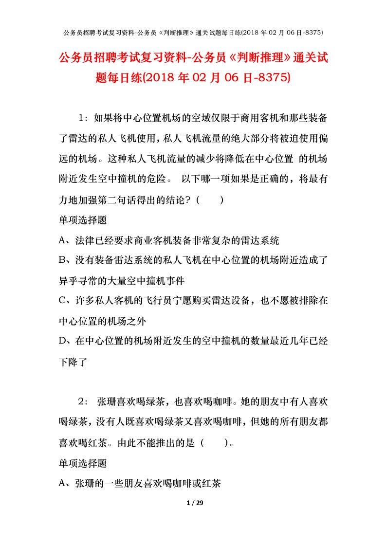 公务员招聘考试复习资料-公务员判断推理通关试题每日练2018年02月06日-8375