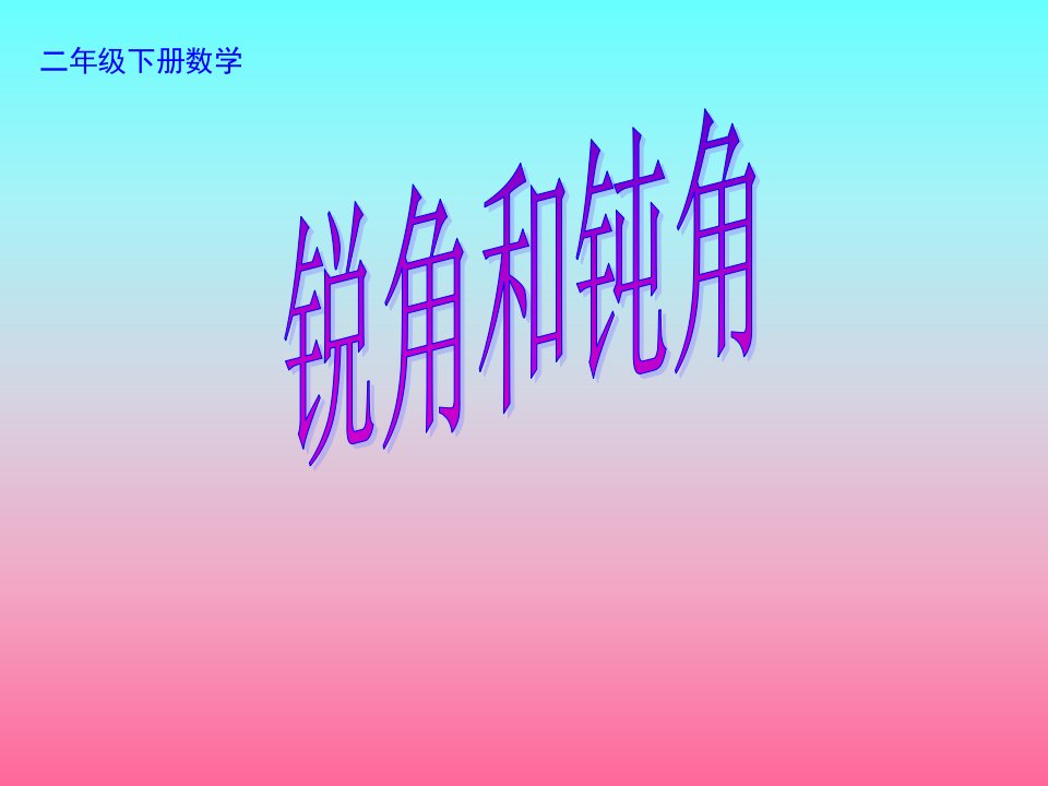 《锐角和钝角》