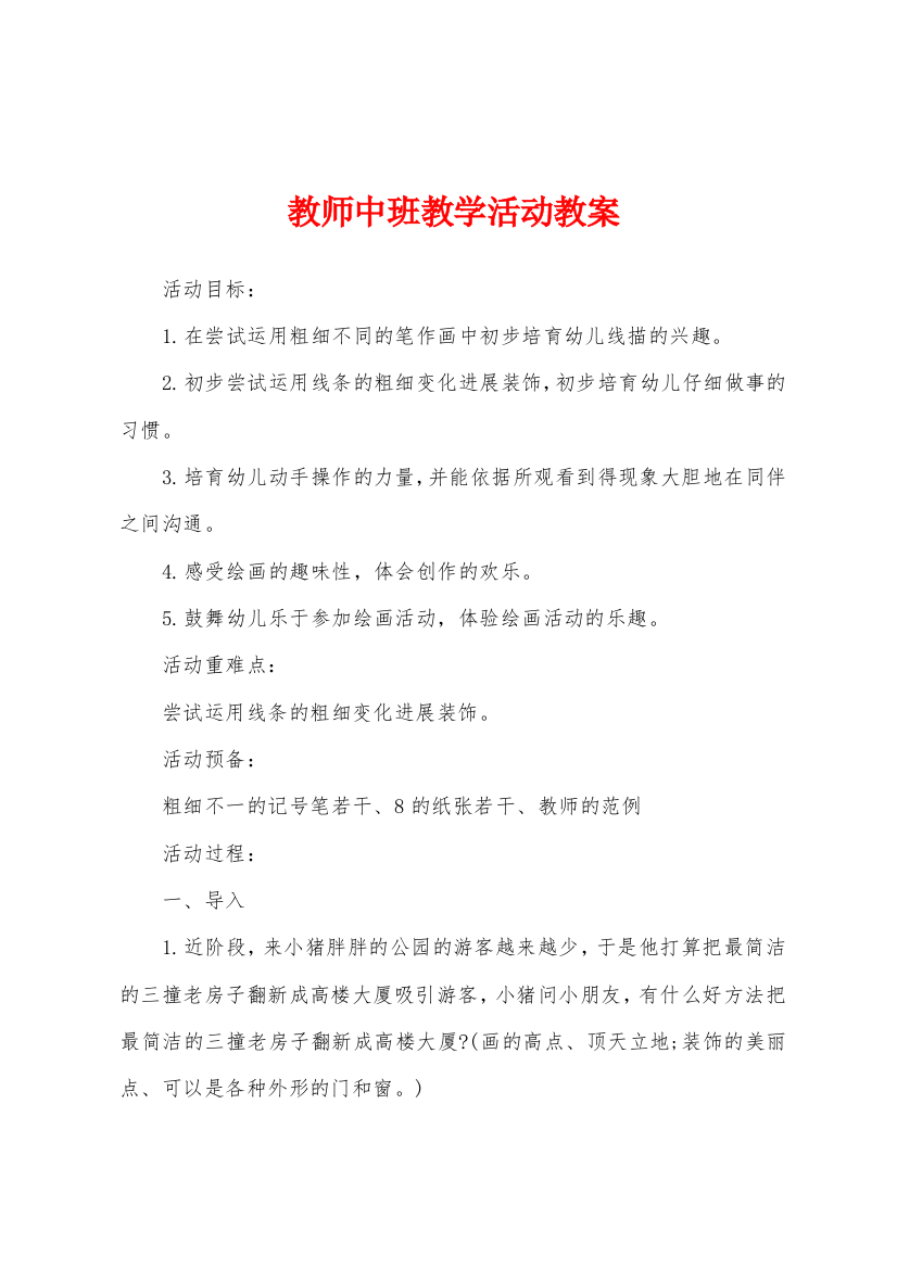 教师中班教学活动教案