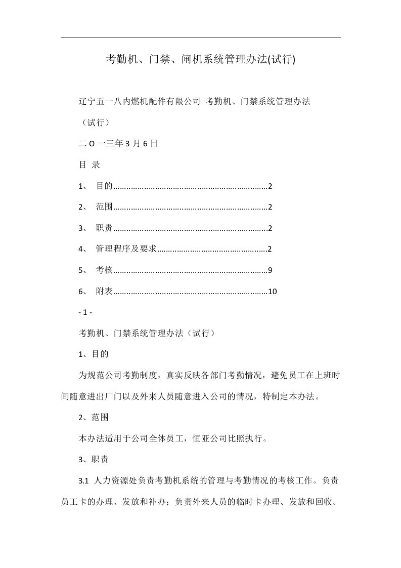 考勤机、门禁、闸机系统管理办法(试行)