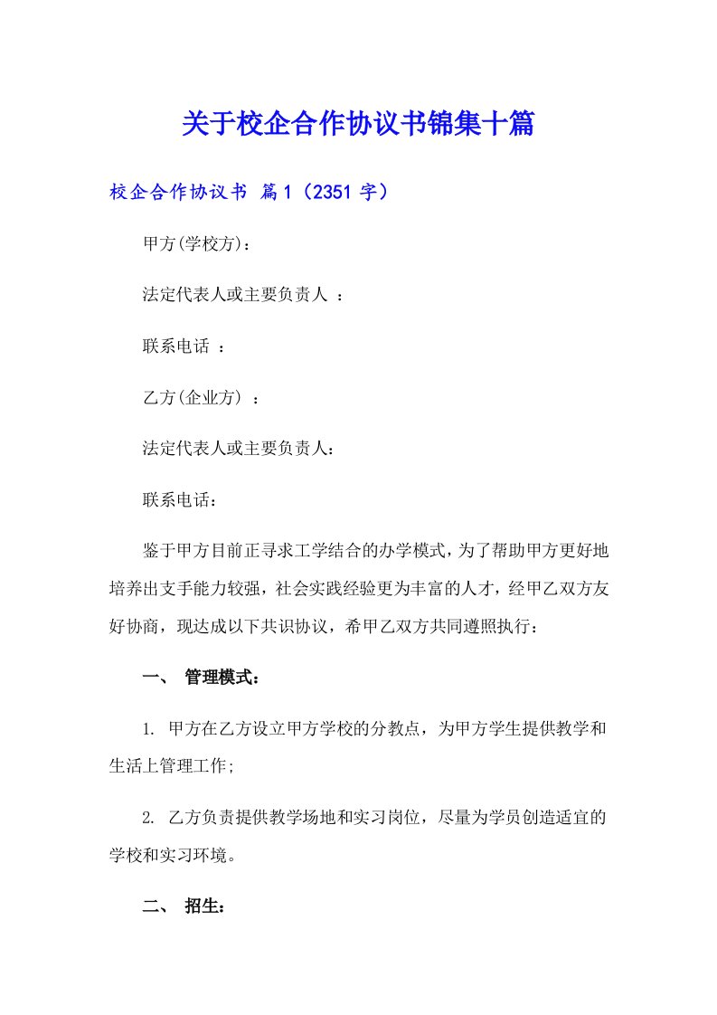 关于校企合作协议书锦集十篇