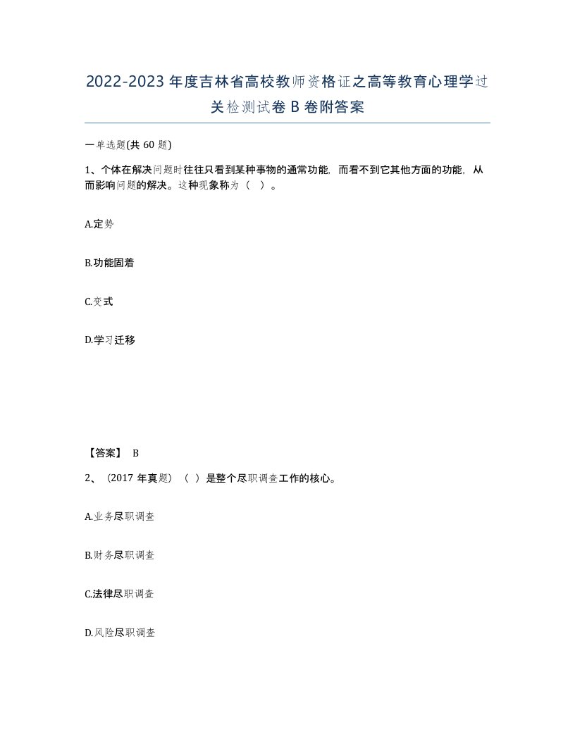 2022-2023年度吉林省高校教师资格证之高等教育心理学过关检测试卷B卷附答案