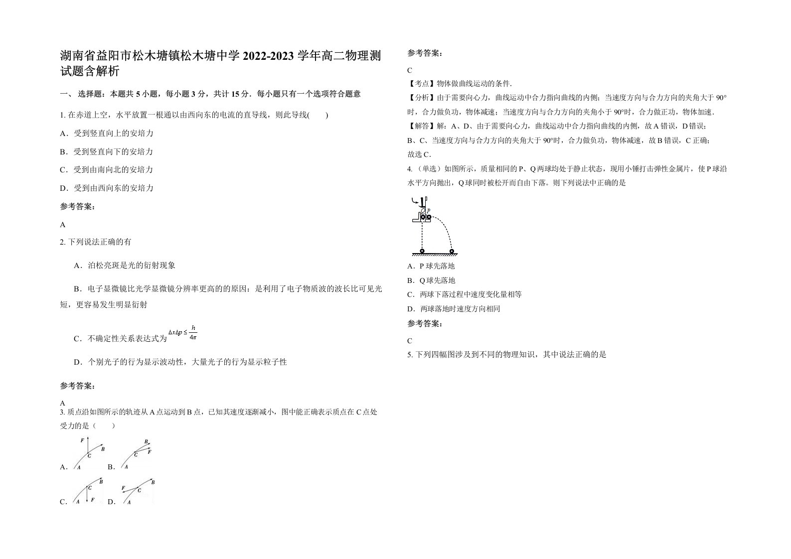 湖南省益阳市松木塘镇松木塘中学2022-2023学年高二物理测试题含解析