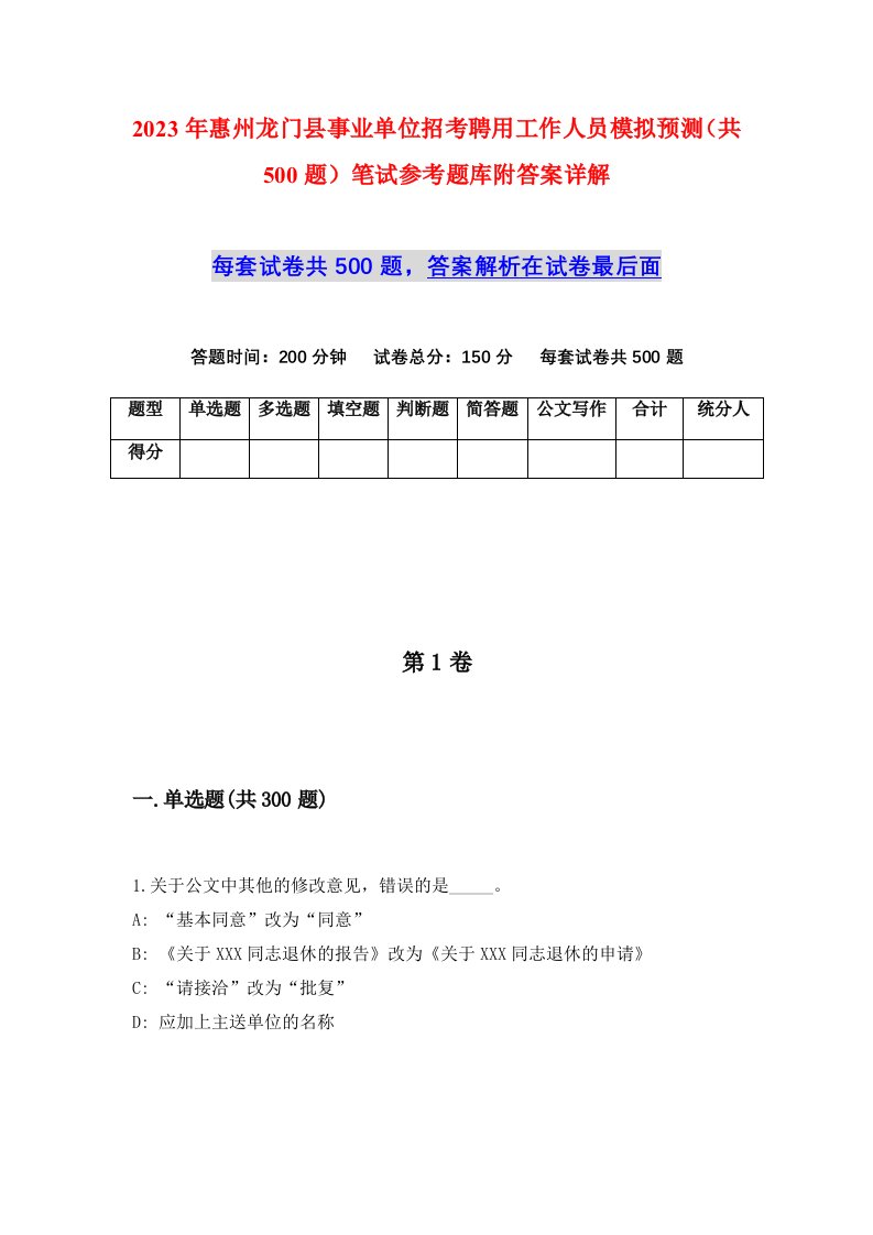 2023年惠州龙门县事业单位招考聘用工作人员模拟预测共500题笔试参考题库附答案详解