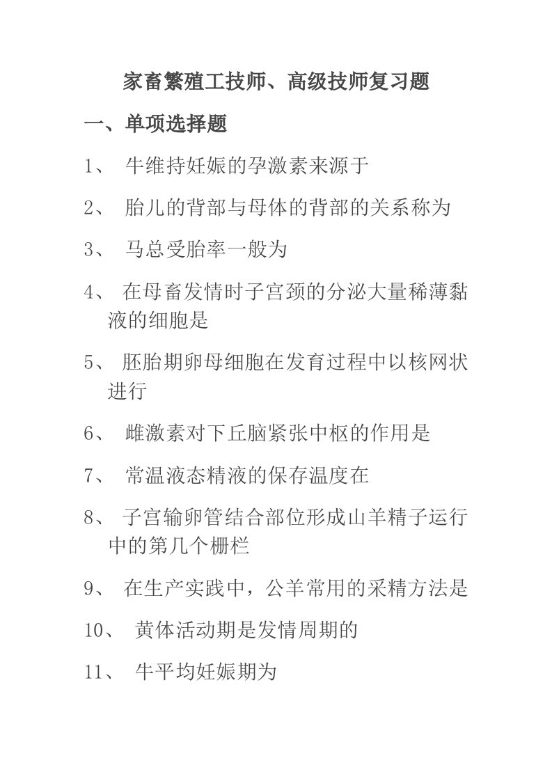 家畜繁殖工技师、高级技师复习题-word资料（精）