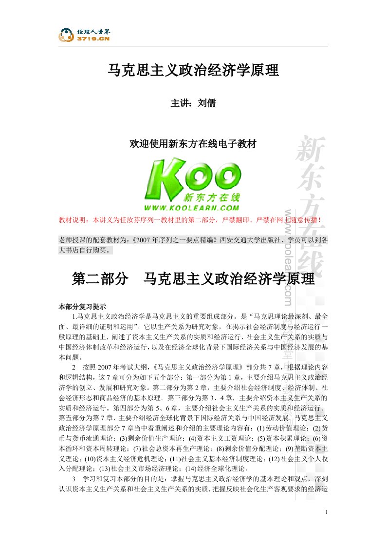 2007版马克思主义政治经济学原理考研课程电子版教材(doc78)-经济学科