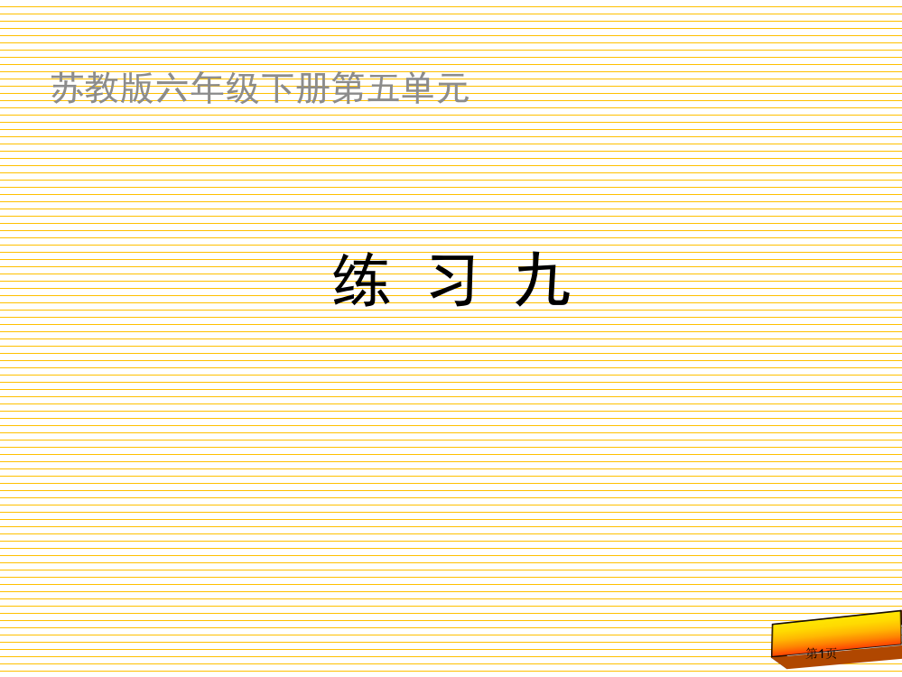 六年级数学下册练习九市名师优质课比赛一等奖市公开课获奖课件