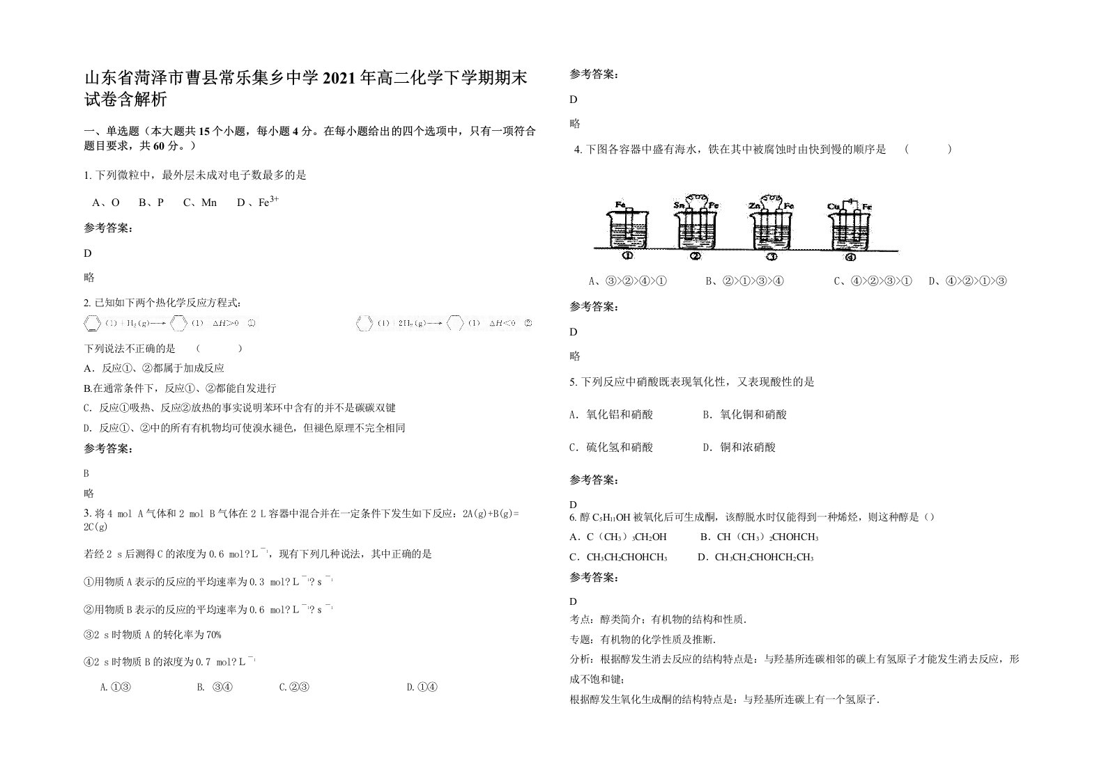 山东省菏泽市曹县常乐集乡中学2021年高二化学下学期期末试卷含解析