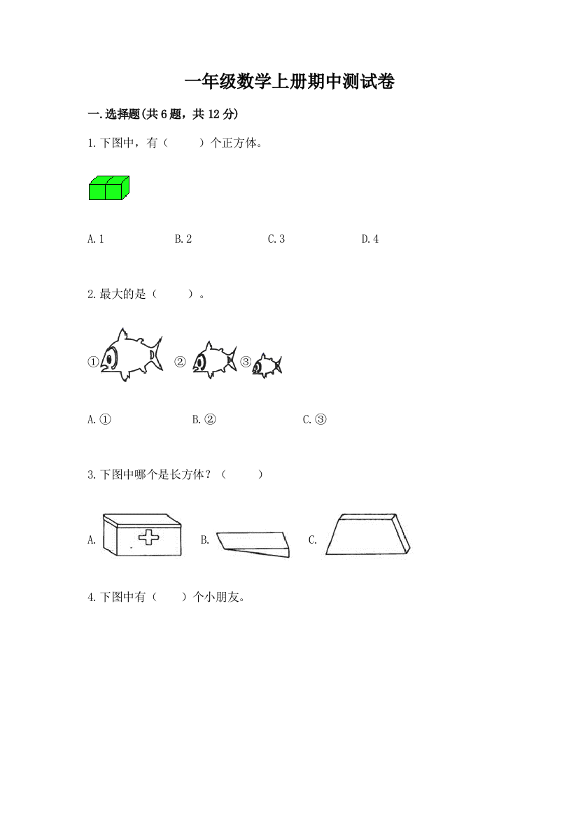 一年级数学上册期中测试卷精品（名师推荐）