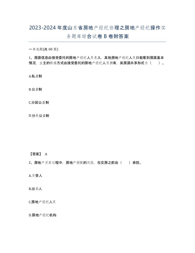 2023-2024年度山东省房地产经纪协理之房地产经纪操作实务题库综合试卷B卷附答案