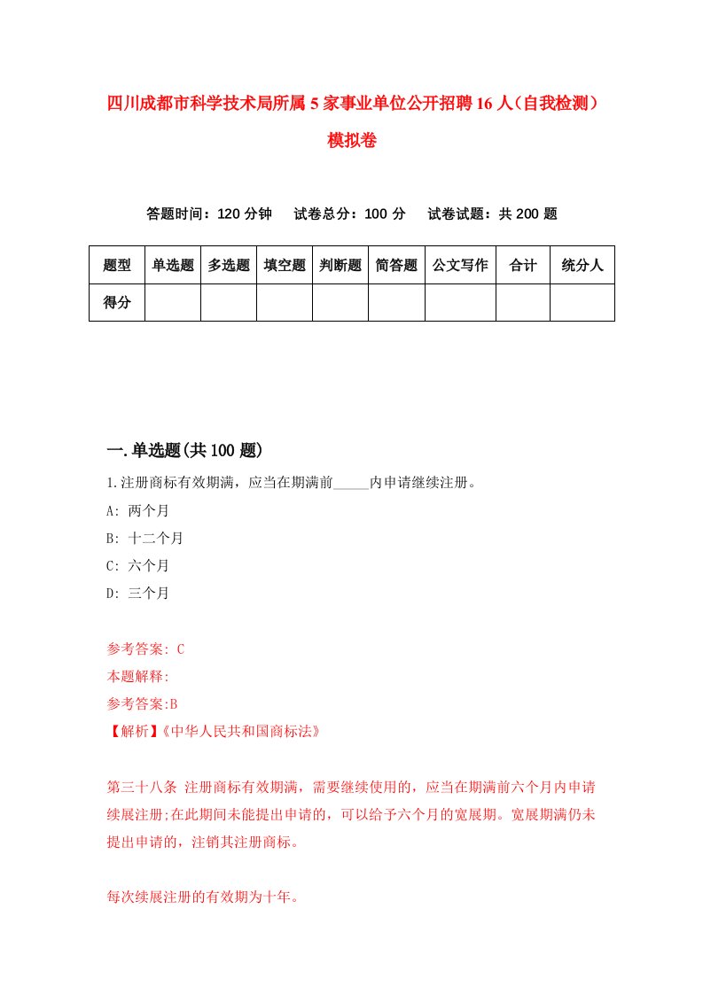 四川成都市科学技术局所属5家事业单位公开招聘16人自我检测模拟卷第6版