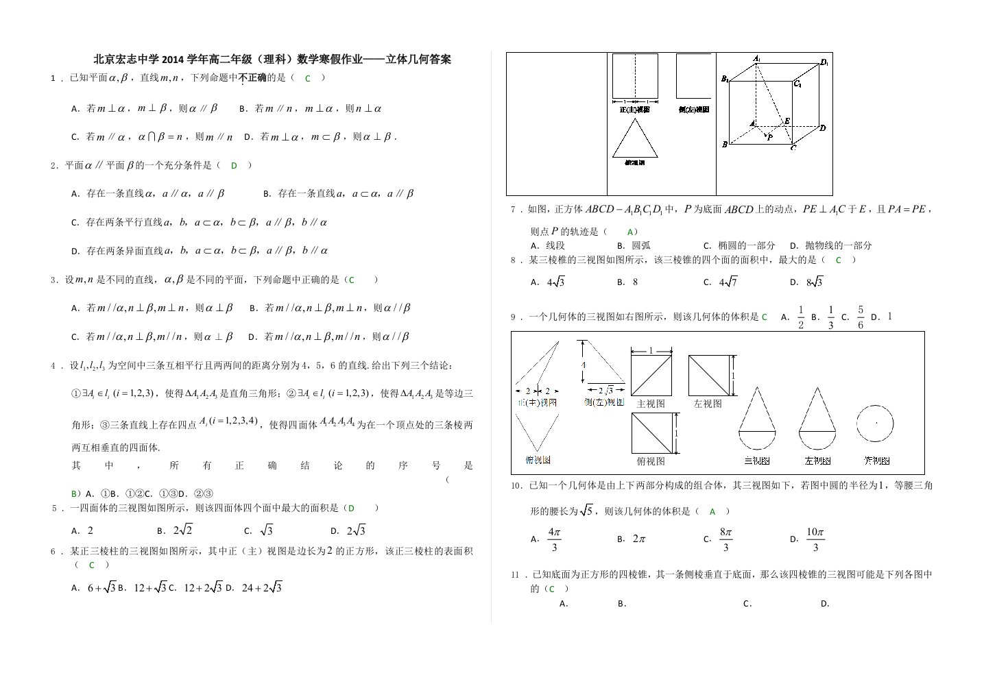 北京宏志中学2014年高二数学(理科)寒假作业-立体几何答案