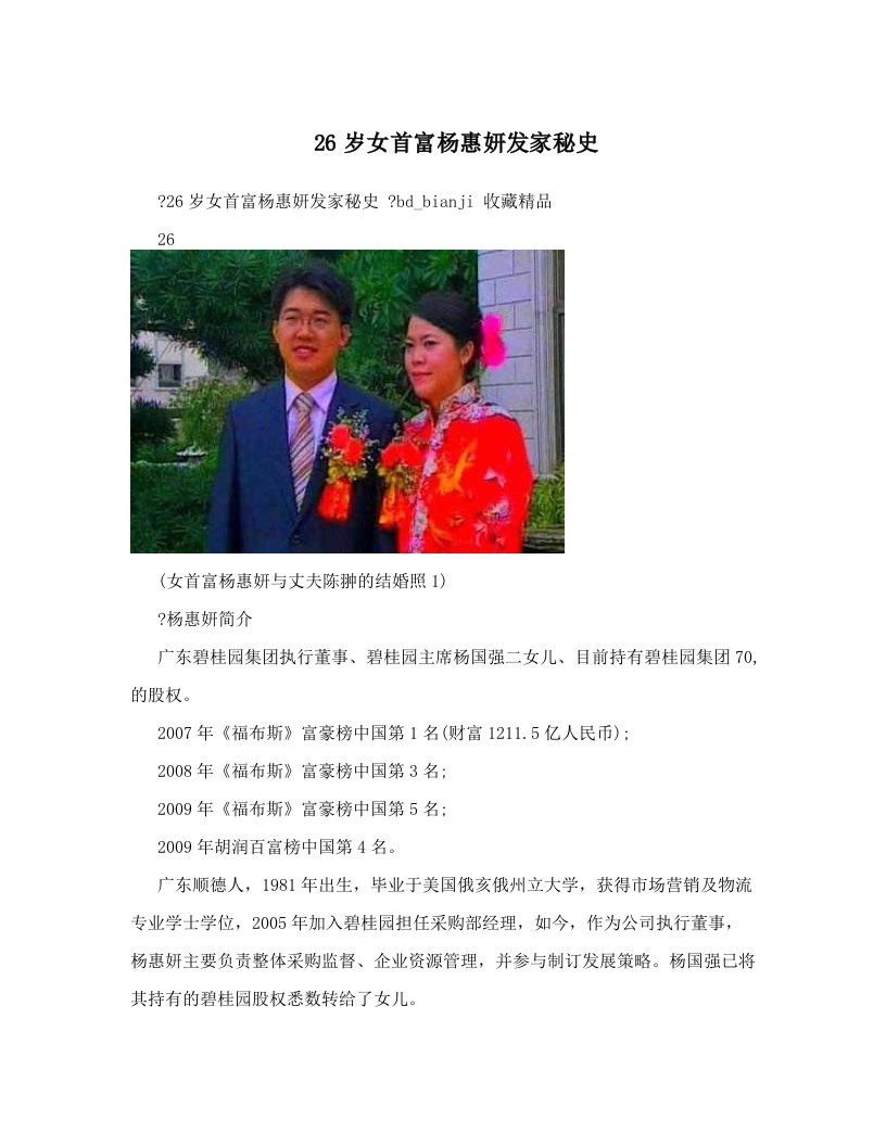 26岁女首富杨惠妍发家秘史