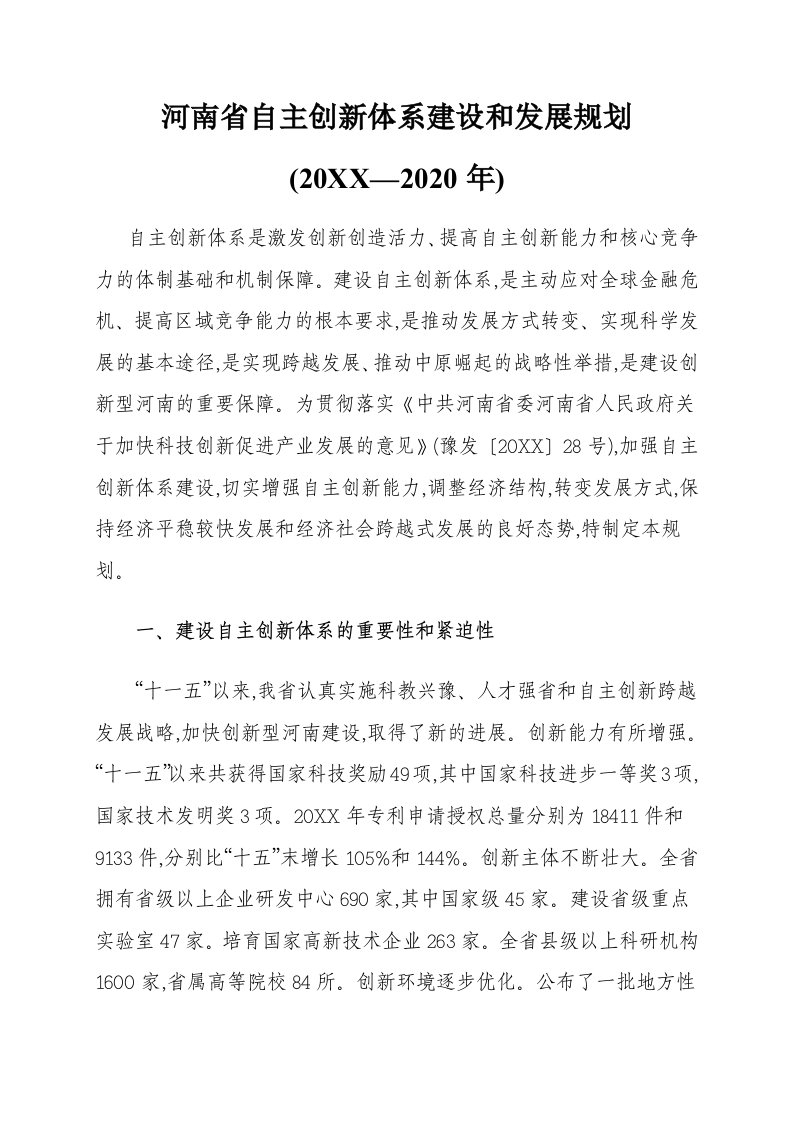 创新管理-河南省自主创新体系建设规划