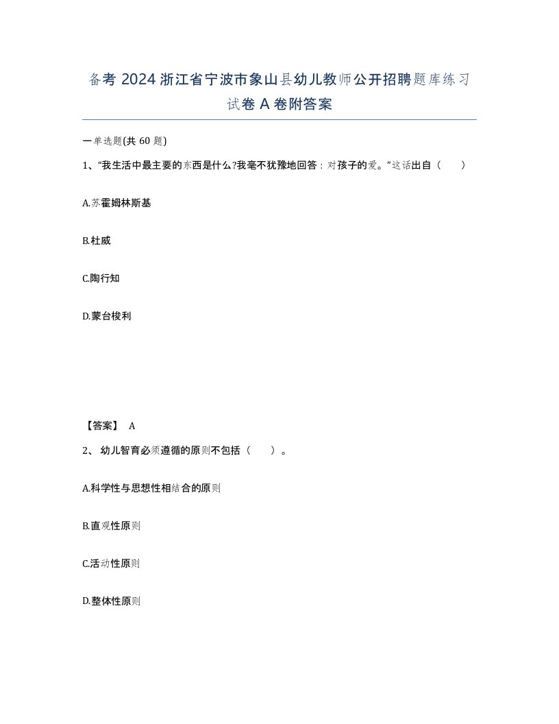 备考2024浙江省宁波市象山县幼儿教师公开招聘题库练习试卷A卷附答案