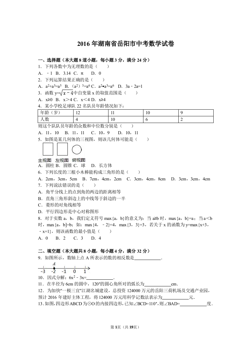 2016年中考数学试卷-岳阳