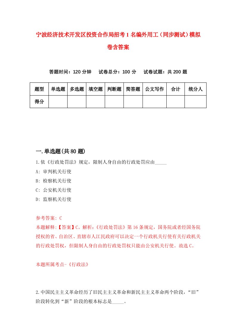 宁波经济技术开发区投资合作局招考1名编外用工同步测试模拟卷含答案1