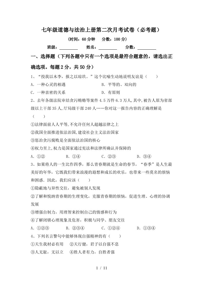 七年级道德与法治上册第二次月考试卷必考题