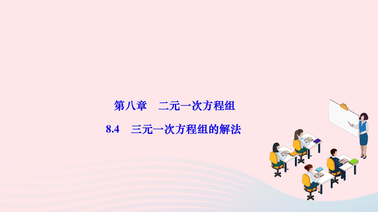 2024七年级数学下册第八章二元一次方程组8.4三元一次方程组的解法作业课件新版新人教版