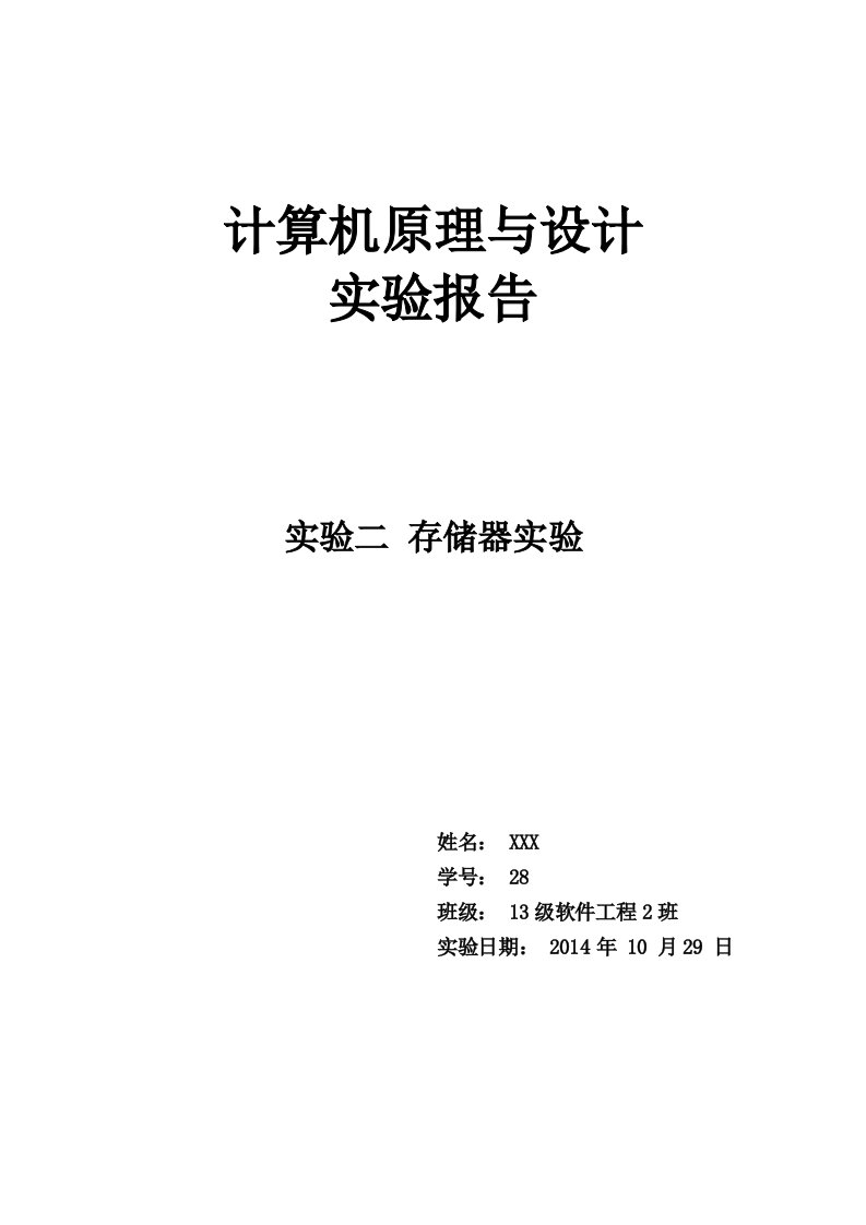 计算机原理实验二ROM存储器与RAM存储器实验报告