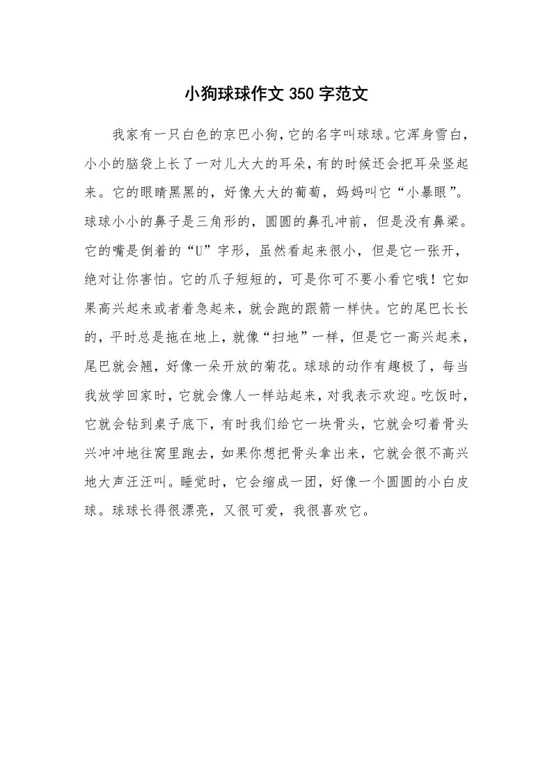 小狗球球作文350字范文