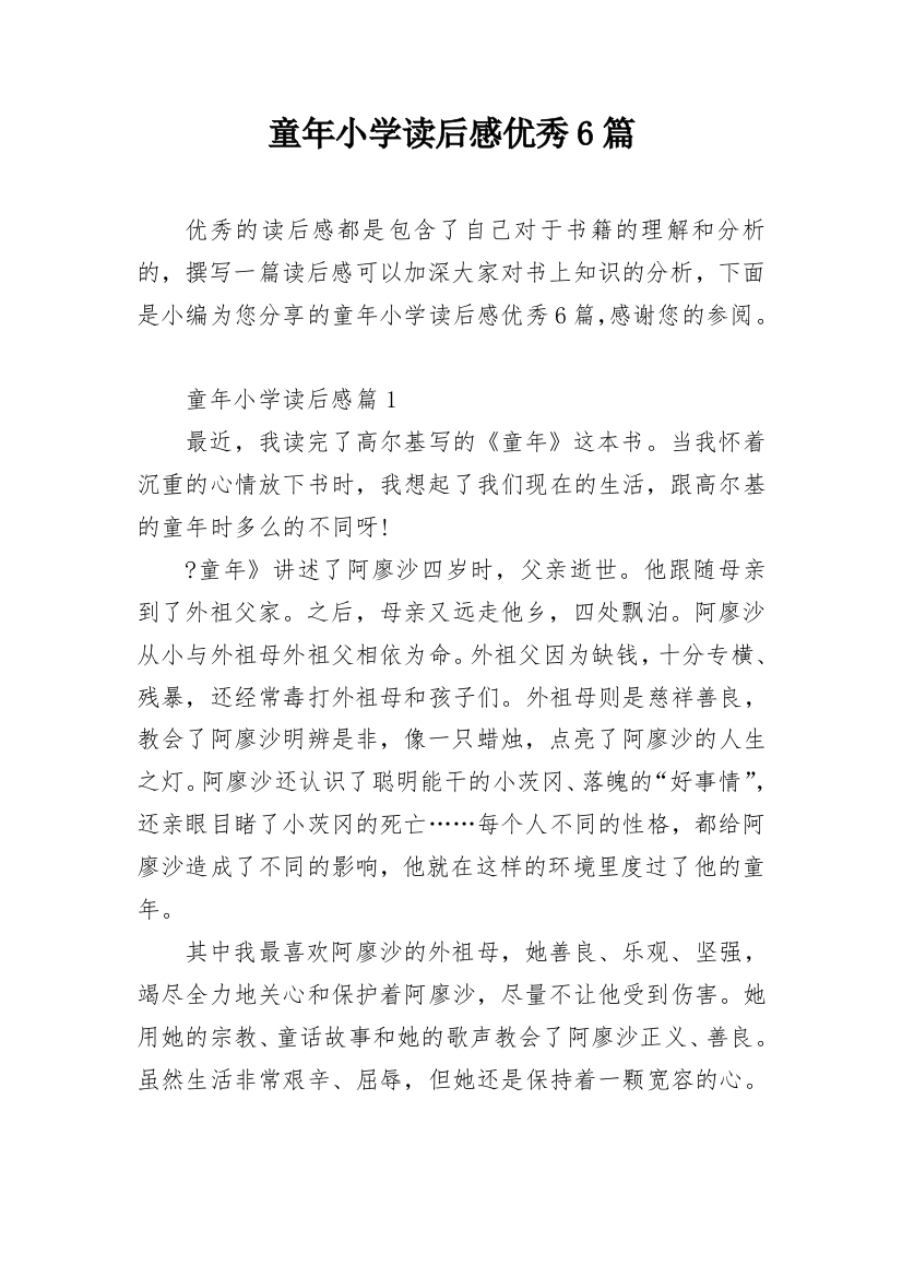 童年小学读后感优秀6篇