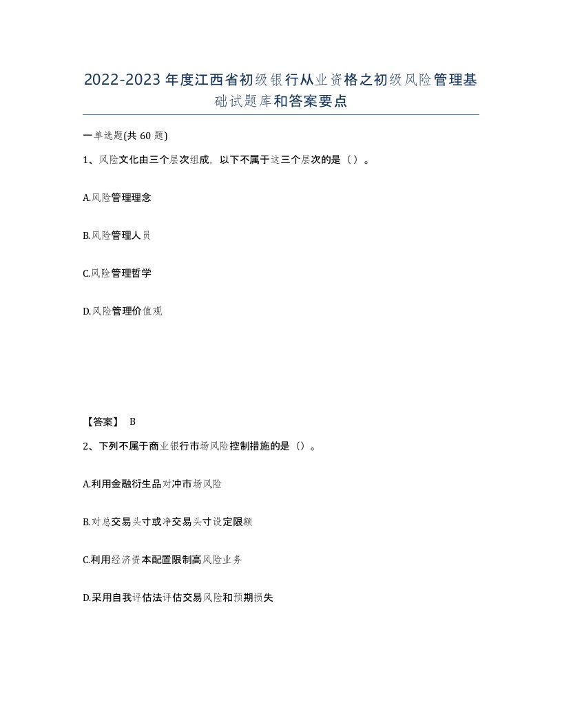 2022-2023年度江西省初级银行从业资格之初级风险管理基础试题库和答案要点